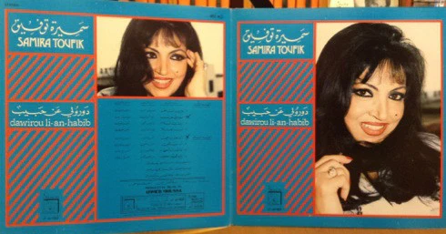 سميرة توفيق = سميرة توفيق - دورولي عن حبيب = Dawirou Li-An-Habib (LP) - Image 3