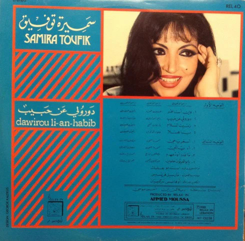 سميرة توفيق = سميرة توفيق - دورولي عن حبيب = Dawirou Li-An-Habib (LP) - Image 2