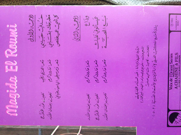 ماجدة الرومي = ماجدة الرومي - ماجدة الرومي = Magida El Roumi (LP) - Image 3