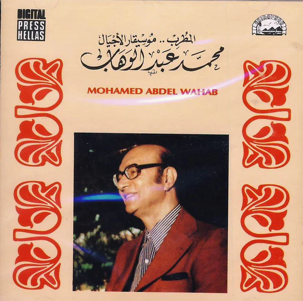 المطرب.. موسيقار الاجيال محمد عبد الوهاب* = Mohamed Abdel Wahab - المطرب.. موسيقار الاجيال محمد عبد الوهاب = Mohamed Abdel Wahab (CD, Comp)