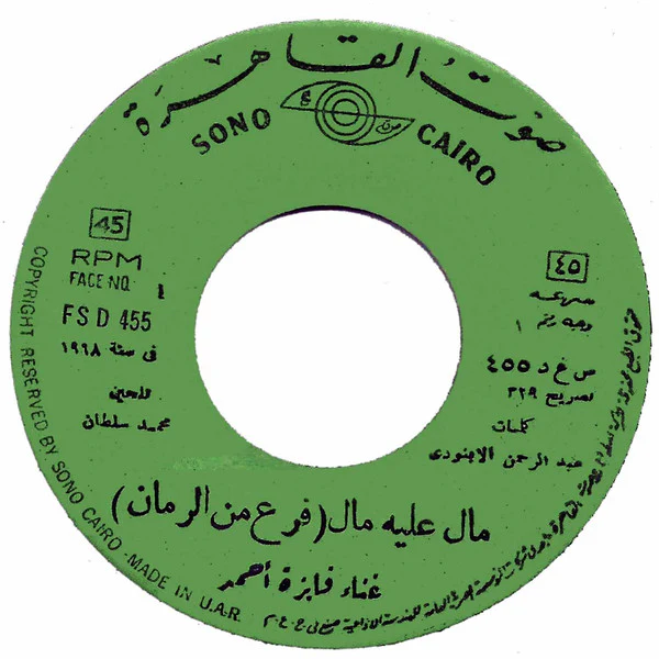 محمد أبو سلمو - احيا الجماجم / لبسني الهم (7") - Image 3