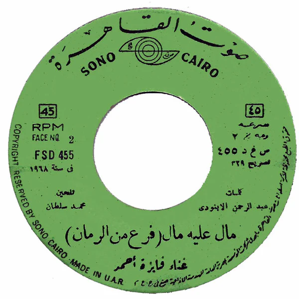 فايزة أحمد - مال عليه مال - فرع من الرمان (7") - Image 4