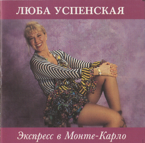 Люба Успенская* - Экспресс В Монте-Карло (CD, Album)