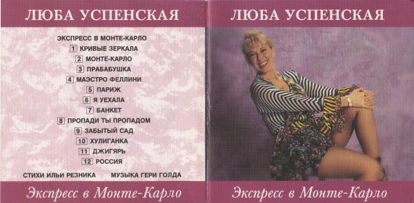 Люба Успенская* - Экспресс В Монте-Карло (CD, Album) - Image 3