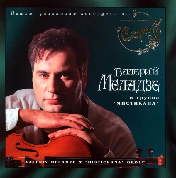 Валерий Меладзе & Группа "Мистикана"* - Сэра (CD, Album, Ltd + CD, Single)