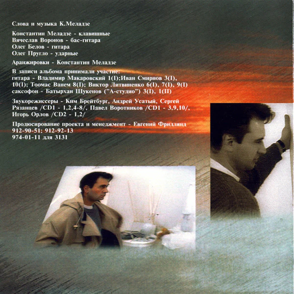 Валерий Меладзе & Группа "Мистикана"* - Сэра (CD, Album, Ltd + CD, Single) - Image 4