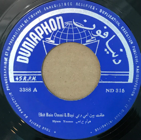 هيام يونس = هيام يونس - علقت بين امي وبيي = Elkit Bain Ommi & Bayi (7")