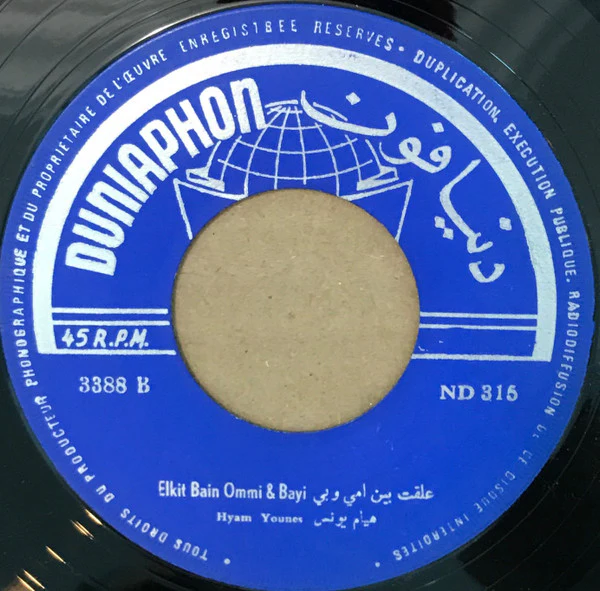 هيام يونس = هيام يونس - علقت بين امي وبيي = Elkit Bain Ommi & Bayi (7") - Image 2