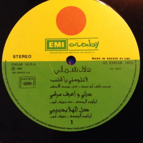 دلال شمالي = دلال شمالي - العيون المهاجرة (LP) - Image 3