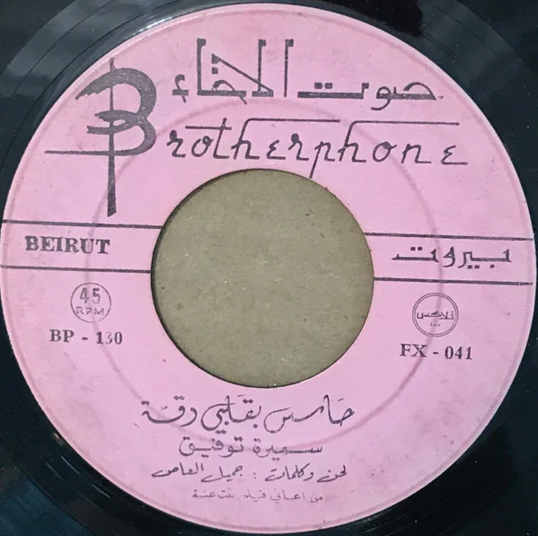 سميرة توفيق - حاسس بقلبي دقة / بحق السيف (7")
