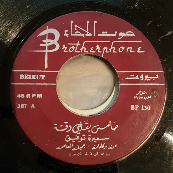 عبد الحليم حافظ - سواح - إن لاقاكم حبيبي (7")
