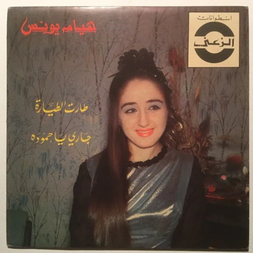 عبد الحليم حافظ - سواح - إن لاقاكم حبيبي (7")