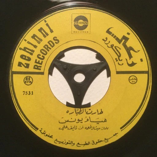 عبد الحليم حافظ - سواح - إن لاقاكم حبيبي (7") - Image 3