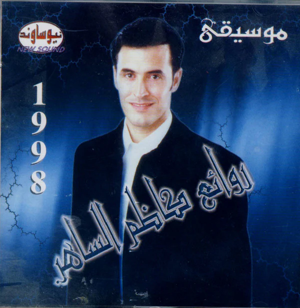 كاظم الساهر* - (روائع كاظم الساهر (موسيقى (CD, Album, Comp)
