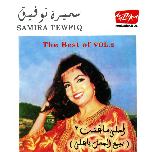 سميرة توفيق = سميرة توفيق - أحلى ما غنت 2 (بيع الجمل يا علي) = The Best Of Vol. 2 (CD, Comp)