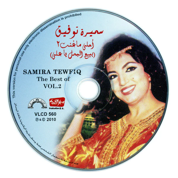 سميرة توفيق = سميرة توفيق - أحلى ما غنت 2 (بيع الجمل يا علي) = The Best Of Vol. 2 (CD, Comp) - Image 4