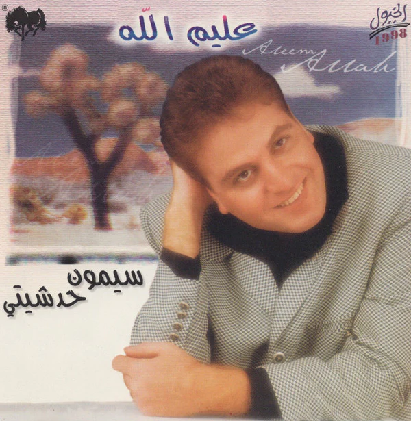 سيمون حدشيتي = سيمون حدشيتي - عليم الله = Aleem Allah (CD, Album)
