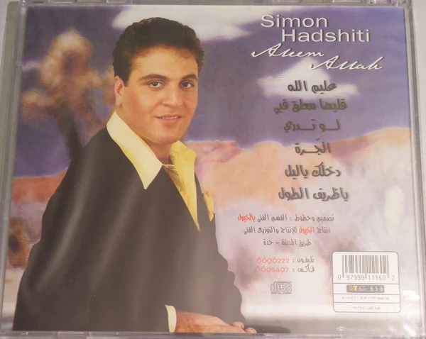 سيمون حدشيتي = سيمون حدشيتي - عليم الله = Aleem Allah (CD, Album) - Image 2