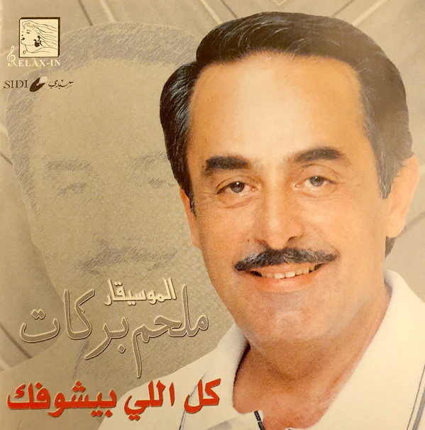 الموسيقار ملحم بركات* - كل اللي بيشوفك (CD, Album)