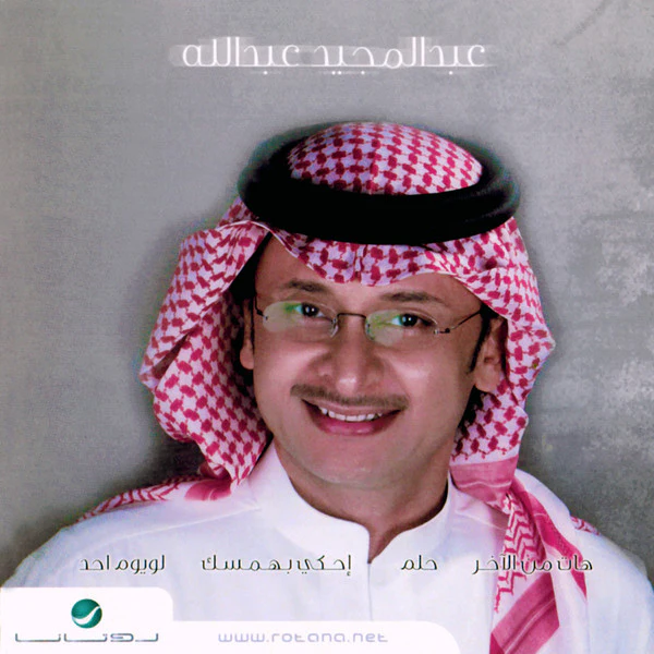 عبدالمجيد عبدالله* - عبدالمجيد عبدالله (CD, EP)