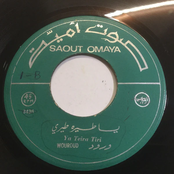 ورود = ورود - يا طيره طيري / يا مال الشام = Ya Teira Tiri / Ya Mal El-Cham (7")