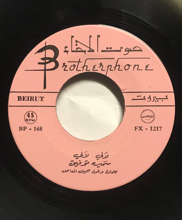 مصطفى ماهر - يا ماريا / الفل والياسمين (7") - Image 3
