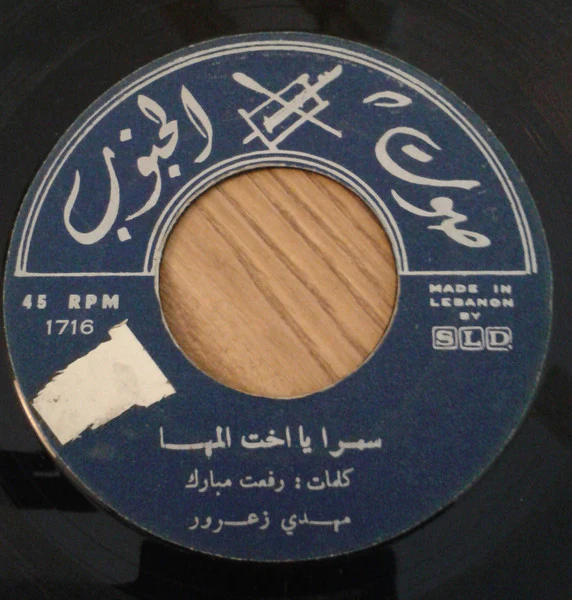 مهدي زعرور - سمرا يا اخت المها / خطيفة (7")