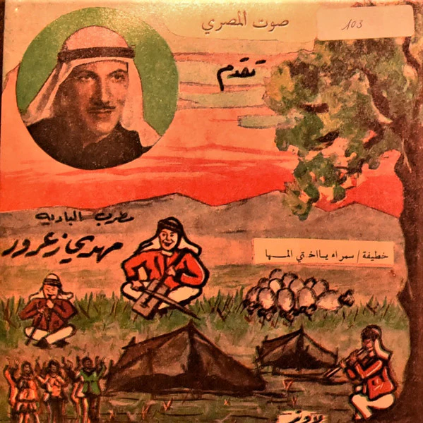 مهدي زعرور - سمرا يا اخت المها / خطيفة (7") - Image 3