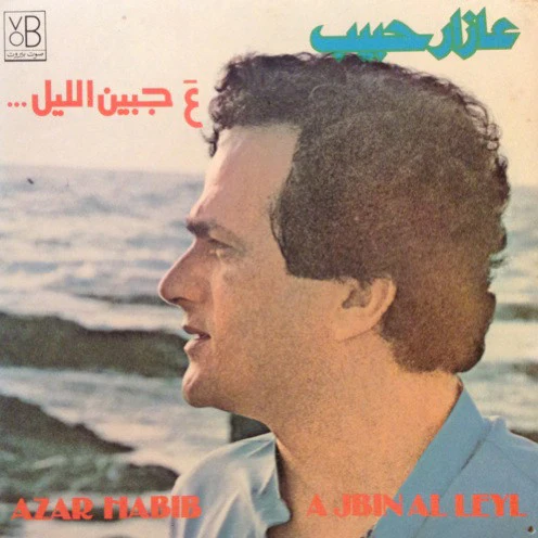 عازار حبيب = عازار حبيب - ع جبين الليل = A Jbin Al Leyl (LP, Album)