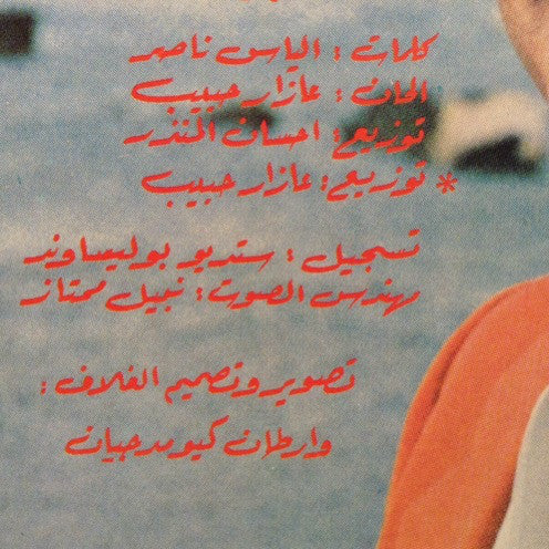 عازار حبيب = عازار حبيب - ع جبين الليل = A Jbin Al Leyl (LP, Album) - Image 3