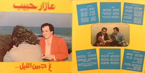 عازار حبيب = عازار حبيب - ع جبين الليل = A Jbin Al Leyl (LP, Album) - Image 4