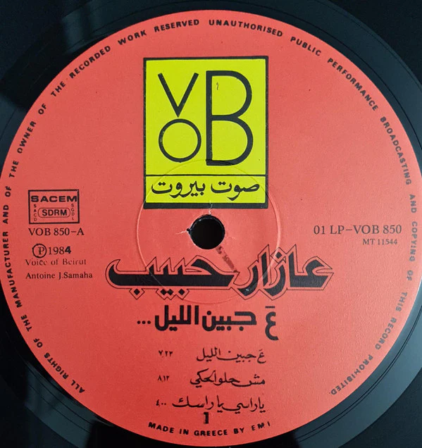 عازار حبيب = عازار حبيب - ع جبين الليل = A Jbin Al Leyl (LP, Album) - Image 5