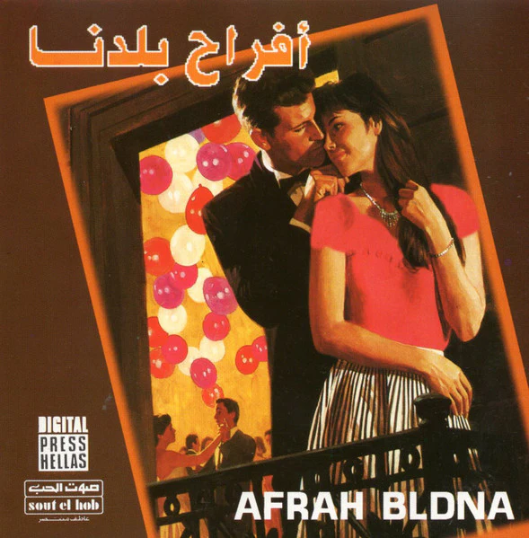 أحمد جوهر و شادية حسني - أفراح بلدنا = Afrah Bldna (CD, Album)