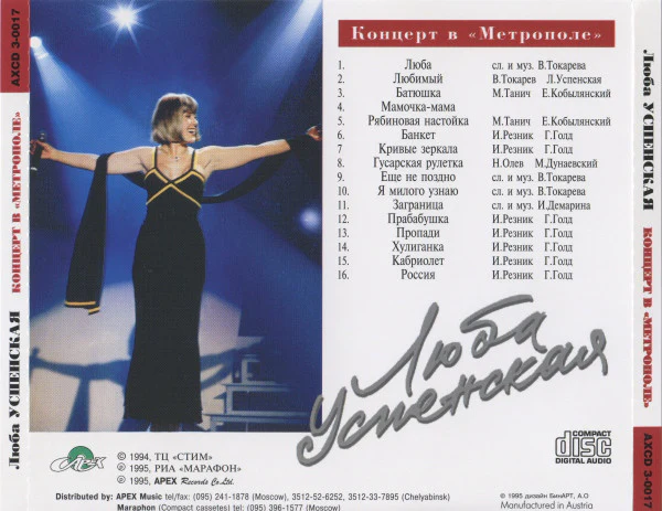 Люба Успенская* - Концерт В "Метрополе" (CD, Album) - Image 5