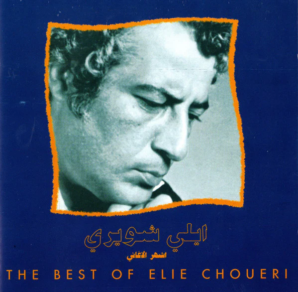 ايلي شويري = ايلي شويري - اشهر الاغاني = The Best Of (CD, Comp, RE)