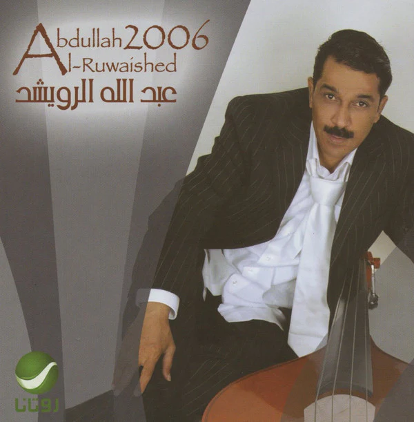 عبد الله الرويشد = عبد الله الرويشد - 2006 (CD, Album)