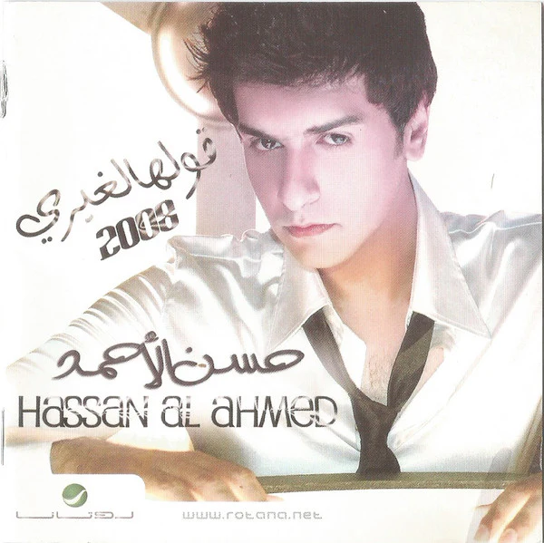 حسن الأحمد = حسن الأحمد - قولها لغيري 2008 (CD, Album)