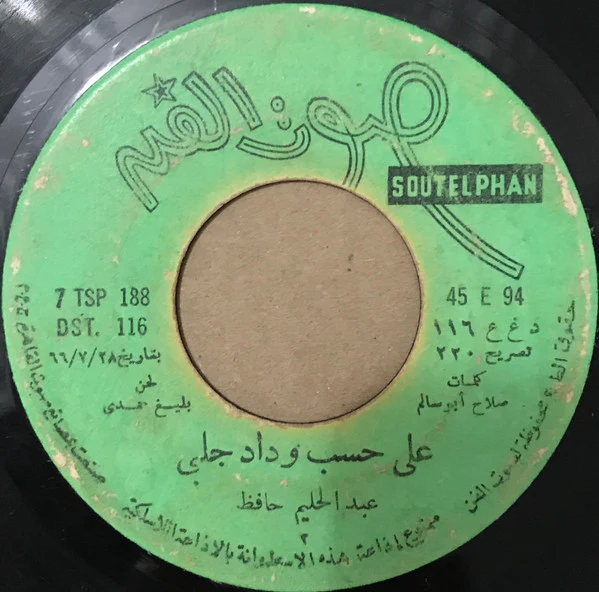 ليلى نظمي - عيب يامديحة / زفة العروسة (7") - Image 2