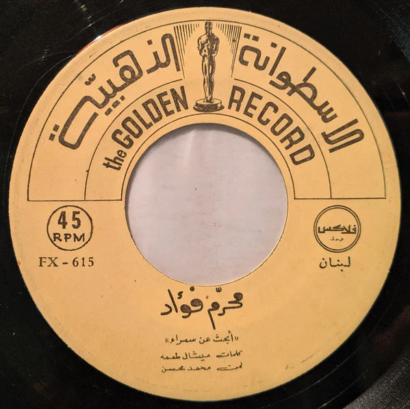 محرم فؤاد - مين وفين / أبحث عمن سمراء (7") - Image 4