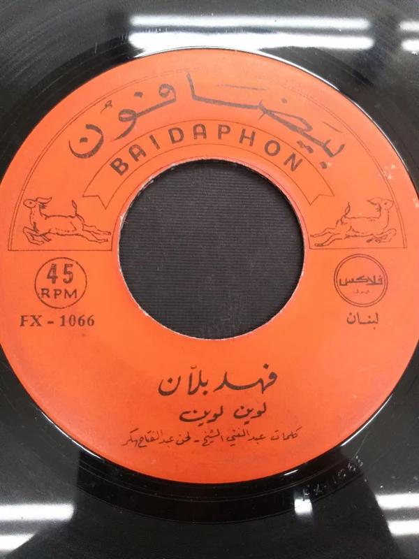 فهد بلان - لوين لوين / يا سيد الحلوين (7")