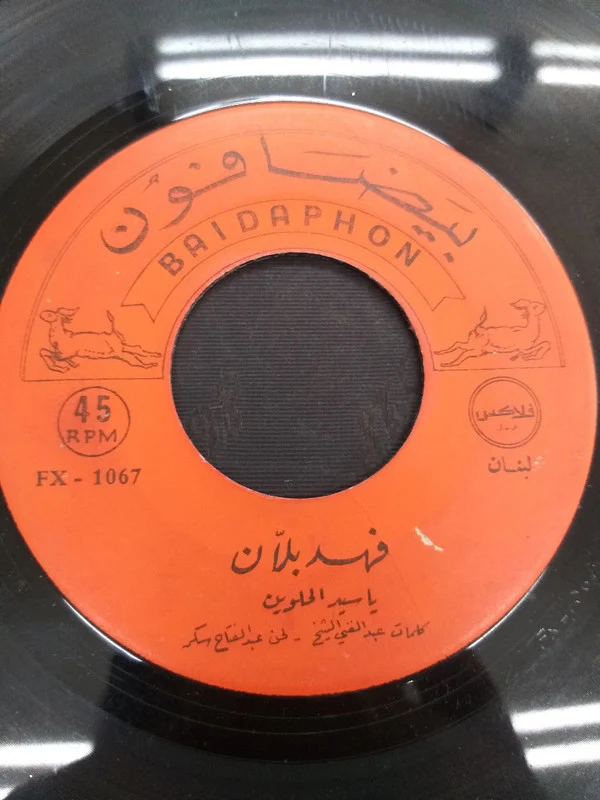 فهد بلان - لوين لوين / يا سيد الحلوين (7") - Image 2
