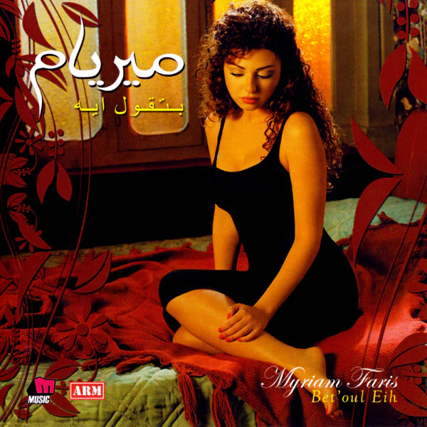 ميريام فارس = ميريام فارس - بتقول ايه = Bet'oul Eih (CD, Album)