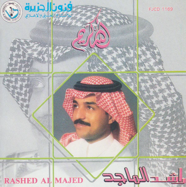 راشد الماجد = راشد الماجد - الله كريم (CD, Album, RE)