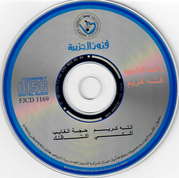 راشد الماجد = راشد الماجد - الله كريم (CD, Album, RE) - Image 2