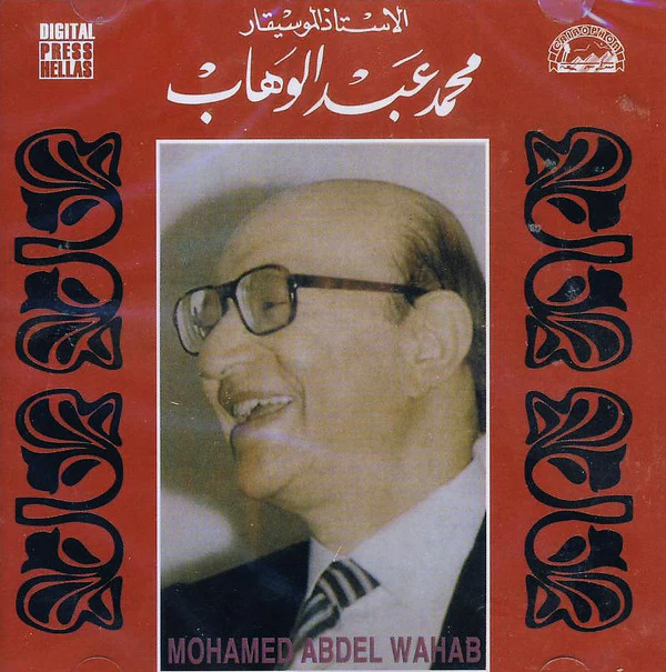 Mohamed Abdel Wahab = Mohamed Abdel Wahab - الاستاذ الموسيقار محمد عبد الوهاب = Mohamed Abdel Wahab (CD, Comp)