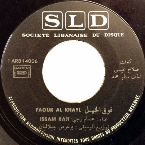 Wadih El Safi - انت وانا يا ليل / بلدي (7") - Image 3