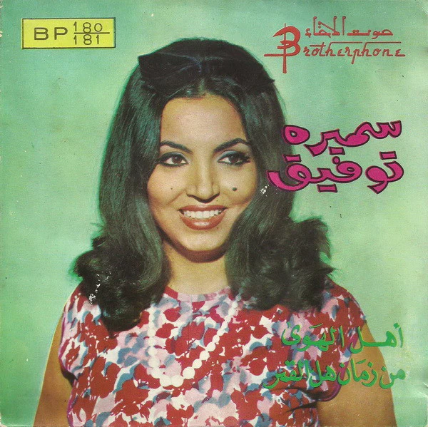 سميرة توفيق - يمين الله / ظريف الطول (7", Single)