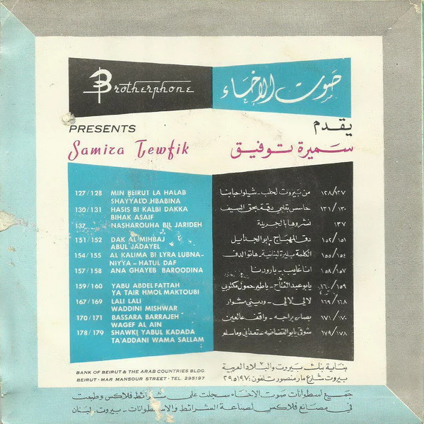 سميرة توفيق - يمين الله / ظريف الطول (7", Single) - Image 2
