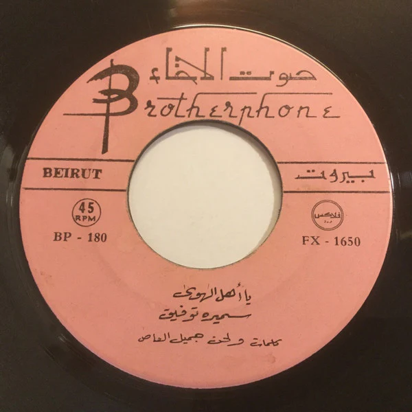 سميرة توفيق - يمين الله / ظريف الطول (7", Single) - Image 3