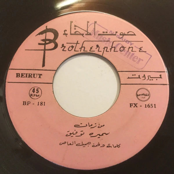 سميرة توفيق - يمين الله / ظريف الطول (7", Single) - Image 4